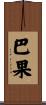 巴果 Scroll