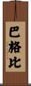 Bagby Scroll