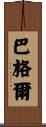 Barger Scroll