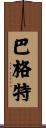 Baggett Scroll