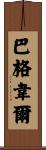 Bagwell Scroll