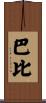 Barbee Scroll
