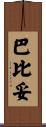 巴比妥 Scroll