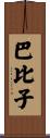 巴比子 Scroll