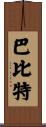 Babbitt Scroll