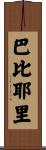 Barbieri Scroll