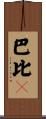 巴比Q Scroll