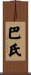 巴氏 Scroll