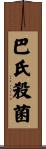 巴氏殺菌 Scroll
