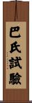 巴氏試驗 Scroll