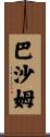Basham Scroll