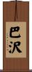 巴沢 Scroll