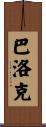 巴洛克 Scroll