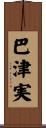 巴津実 Scroll