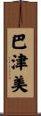 巴津美 Scroll