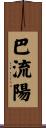 巴流陽 Scroll