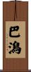 巴潟 Scroll
