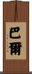 Bahr Scroll