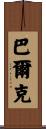 Balk Scroll