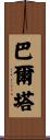 Balta Scroll