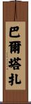 Baltazar Scroll