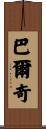Balch Scroll