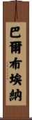Balbuena Scroll