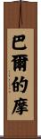 巴爾的摩 Scroll