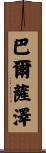 Balthazar Scroll