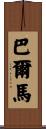 Balmar Scroll