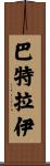 Bhattarai Scroll