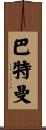 Bateman Scroll