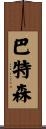Batson Scroll