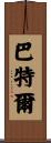 Barthel Scroll