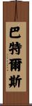 Bartels Scroll