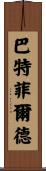 Butterfield Scroll