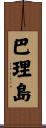 巴理島 Scroll
