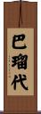 巴瑠代 Scroll