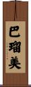 巴瑠美 Scroll