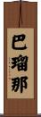 巴瑠那 Scroll