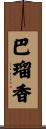 巴瑠香 Scroll