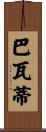 Bhavati Scroll