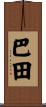 巴田 Scroll