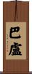 Ballou Scroll