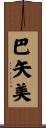 巴矢美 Scroll
