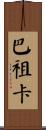 巴祖卡 Scroll