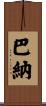 Barna Scroll