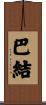 巴結 Scroll