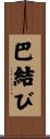 巴結び Scroll