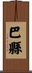 巴縣 Scroll